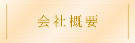 会社概要