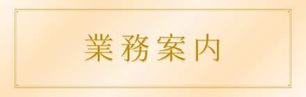 業務案内