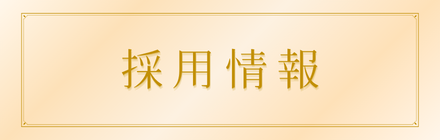 採用情報