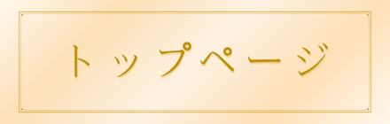 トップページ